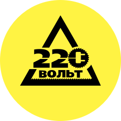 220 Вольт