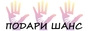 Логотип Благотворительный фонд «Подари шанс»