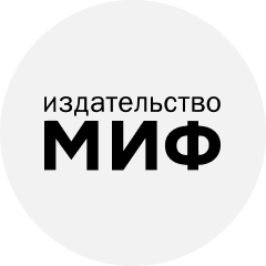 Издательство «МИФ»