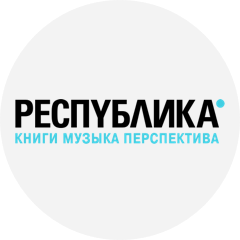 РЕСПУБЛИКА